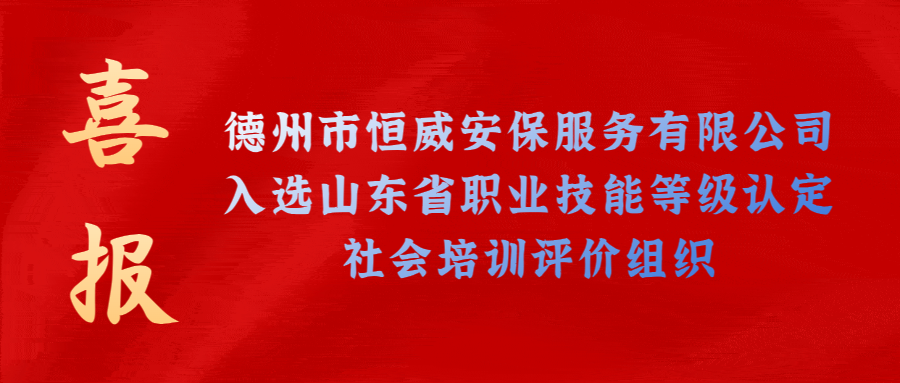 【技能等級認定】德州市唯一！公司獲批山東省保衛管理員職業技能等級認定社會培訓評價機構！